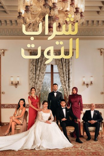 مسلسل شراب التوت الموسم الثاني الحلقة 42 مدبلجة