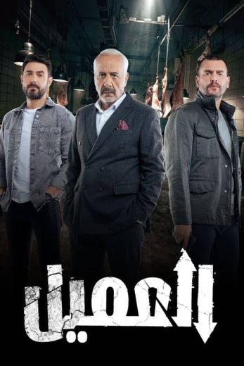 مسلسل العميل الحلقة 1