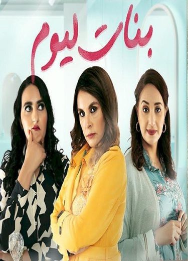 مسلسل بنات اليوم الحلقة 1