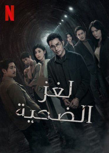 مسلسل The Victims Game الموسم الثاني الحلقة 1 مترجمة