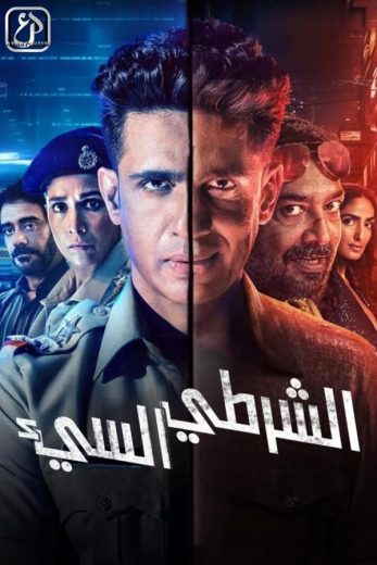 مسلسل Bad Cop الموسم الاول الحلقة 1 مترجمة