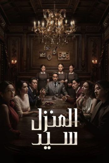 مسلسل سيد المنزل Master of the House الحلقة 5 مترجمة