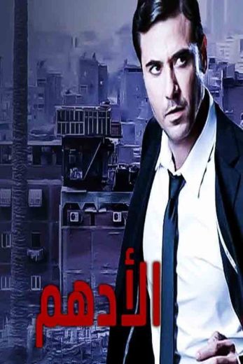 مسلسل الأدهم الحلقة 6