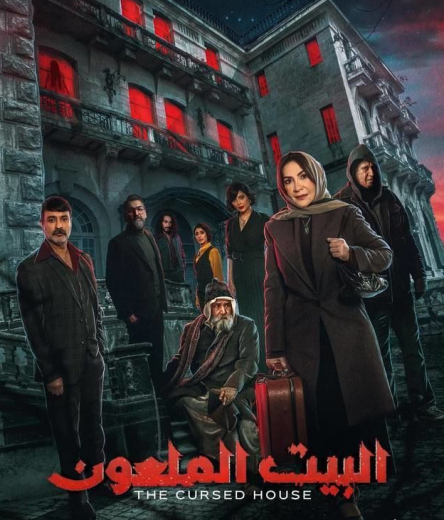 مسلسل البيت الملعون الحلقة 1