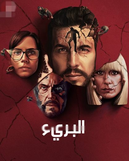 مسلسل The Innocent 2021 الحلقة 1 مترجمة