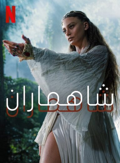 مسلسل شاهماران الموسم الثاني الحلقة 1 مدبلجة