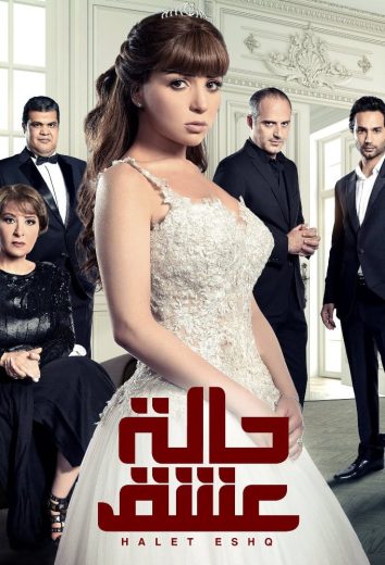 مسلسل حالة عشق الحلقة 2