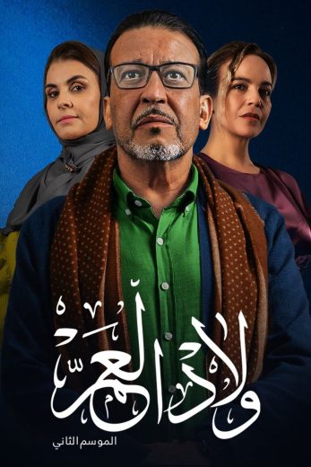 مسلسل ولاد العم الموسم الثاني الحلقة 1