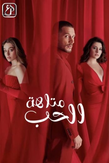 مسلسل متاهة الحب الموسم الاول الحلقة 39 مدبلجة