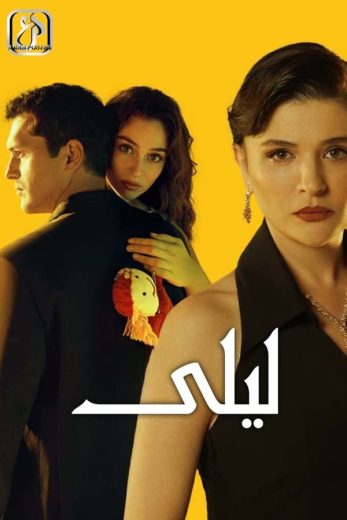 مسلسل ليلى الحلقة 1 مترجمة