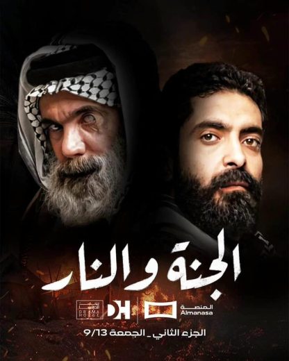 مسلسل الجنة والنار الموسم الثاني الحلقة 2