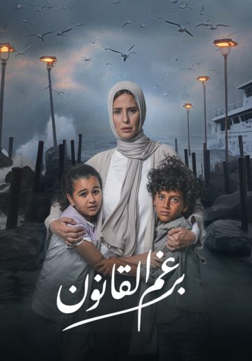 مسلسل برغم القانون الحلقة 4