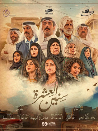 مسلسل سنين العشرة الحلقة 6