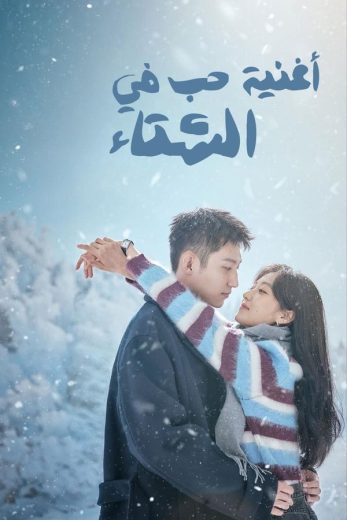 مسلسل اغنية حب في الشتاء Love Song in Winter الحلقة 33 مترجمة