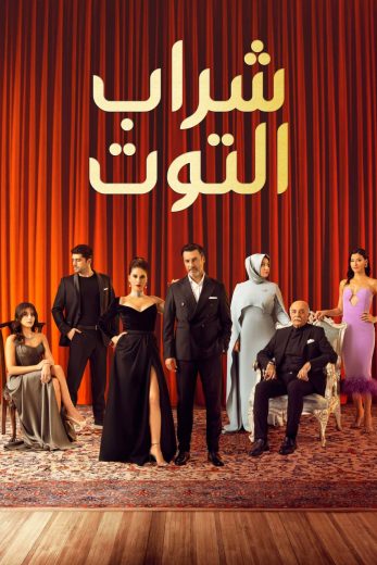 مسلسل شراب التوت الموسم الثالث الحلقة 4 مدبلجة